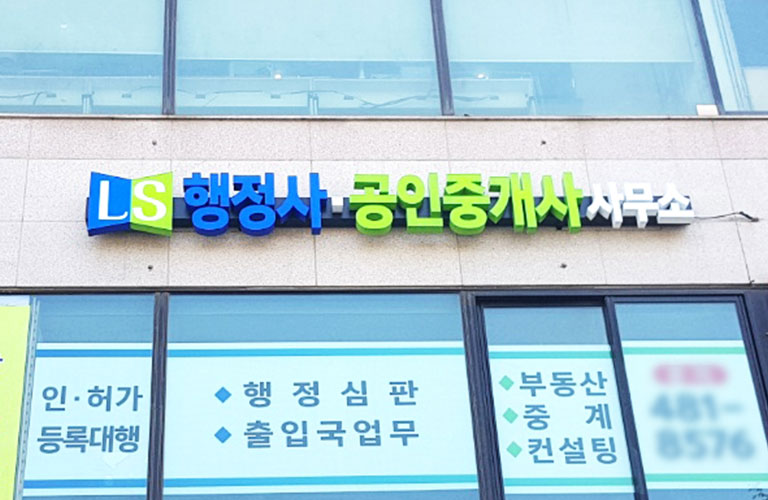 LS행정사 공인중개사사무소 LED 채널간판