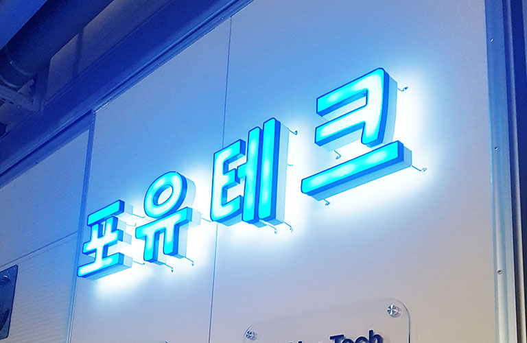 포유테크 LED 후광잔넬