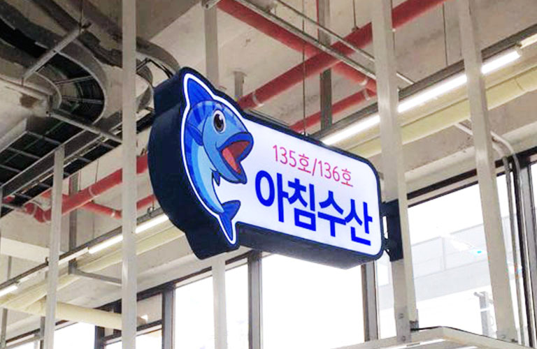 오션시티종합어시장 포인트간판