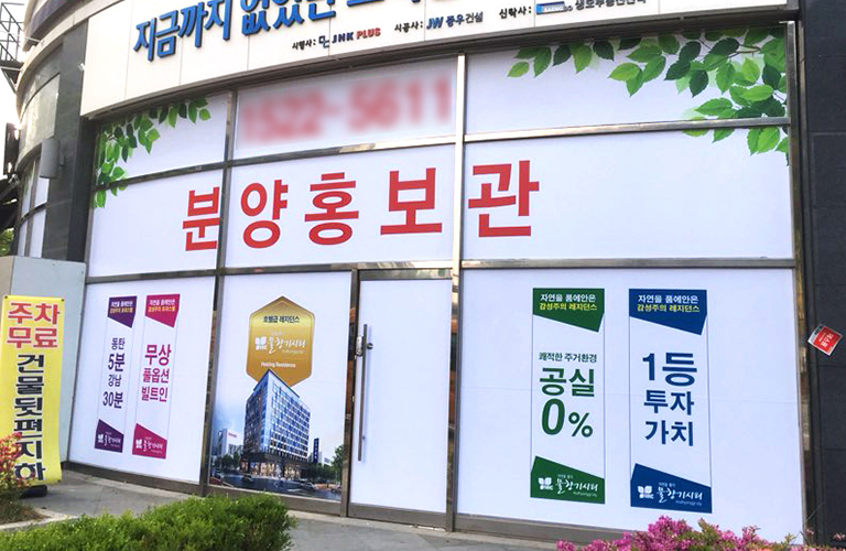 물향기시티 분양홍보관 실사