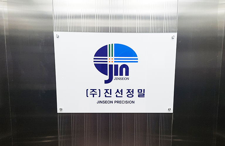 (주)진선정밀 아크릴 다보